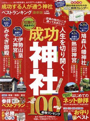 成功する人が通う神社ベストランキング 最新版 晋遊舎ムック