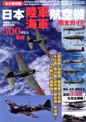 日本陸海軍航空機完全ガイド DIA collection