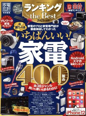 ランキング the Best いちばんいい！家電400製品(2021年度版) 100%ムックシリーズ 家電批評特別編集