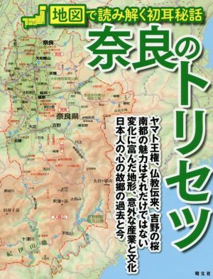 奈良のトリセツ 地図で読み解く初耳秘話