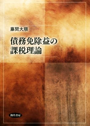 債務免除益の課税理論