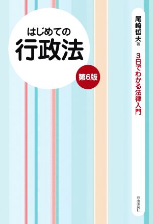 はじめての行政法 第6版 3日でわかる法律入門