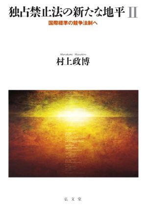 独占禁止法の新たな地平(Ⅱ) 国際標準の競争法制へ