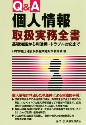 Q&A個人情報取扱実務全書 基礎知識から利活用・トラブル対応まで