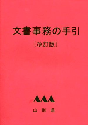 文書事務の手引 改訂版 山形県