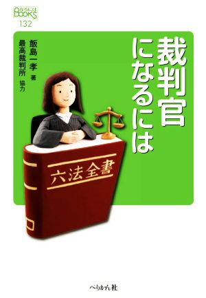 裁判官になるには 改訂版 なるにはBOOKS