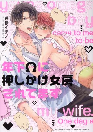 年下Ωに押しかけ女房されてます バーズCラブキスボーイズコレクション