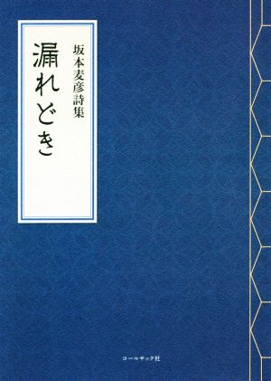 漏れどき 坂本麦彦詩集