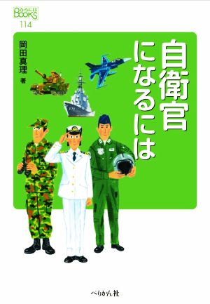 自衛官になるには 改訂版 なるにはBOOKS