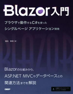 Blazor入門 ブラウザで動作するC#を使ったシングルページアプリケーション開発