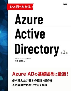ひと目でわかるAzure Active Directory 第3版