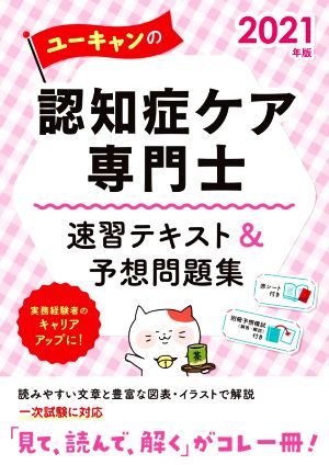 ユーキャンの認知症ケア専門士 速習テキスト&予想問題集(2021年版) ユーキャンの資格試験シリーズ