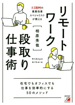 リモートワーク段取り仕事術 元IBMの業務改善スペシャリストが教える ASUKA BUSINESS