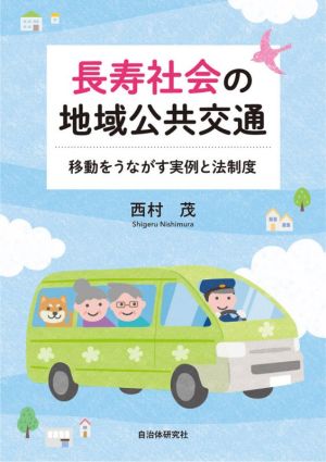 長寿社会の地域公共交通 移動をうながす実例と法制度