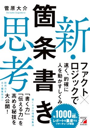 新・箇条書き思考 ASUKA BUSINESS