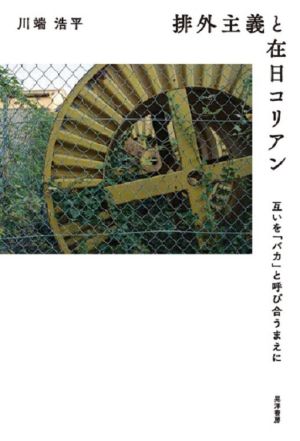 排外主義と在日コリアン 互いを「バカ」と呼び合うまえに