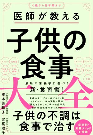 医師が教える子供の食事大全