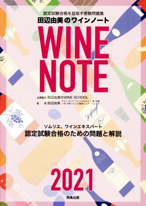 田辺由美のワインノート(2021年版)ソムリエ、ワインエキスパート認定試験合格のための問題と解説