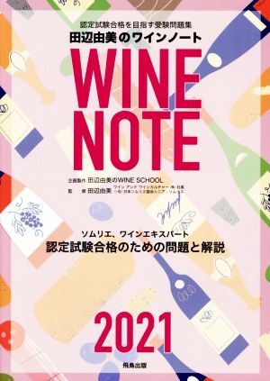 田辺由美のワインノート(2021年版) ソムリエ、ワインエキスパート認定試験合格のための問題と解説