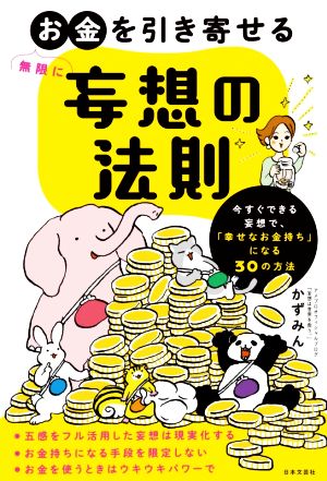 無限にお金を引き寄せる妄想の法則 今すぐできる妄想で、「幸せなお金持ち」になる30の方法