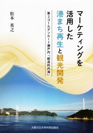 マーケティングを活用した港まち再生と観光開発 第2ゴールデンルート瀬戸内「創造的内海」