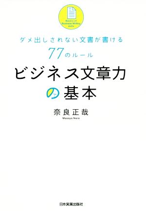 ビジネス文章力の基本 ダメ出しされない文書が書ける77のルール