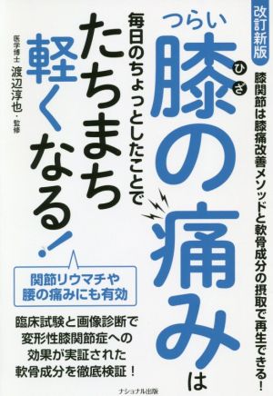 つらい膝の痛みは毎日のちょっとしたことでたちまち軽くなる！ 改訂新版