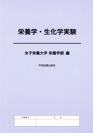 栄養学・生化学実験