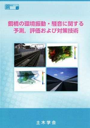 鋼橋の環境振動・騒音に関する予測,評価および対策技術 振動・騒音のミニマム化を目指して 鋼構造シリーズ34