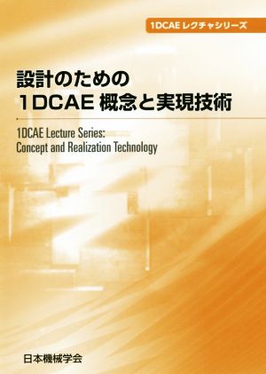 設計のための1DCAE概念と実現技術 1DCAEレクチャシリーズ