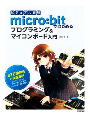 micro:bitではじめるプログラミング&マイコンボード入門 ビジュアル図解