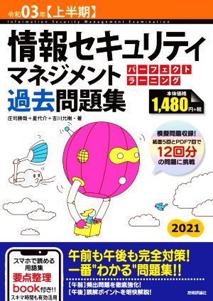 情報セキュリティマネジメントパーフェクトラーニング過去問題集(令和03年【上半期】)