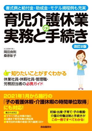 育児介護休業の実務と手続き 改訂2版 書式例と給付金・助成金・モデル規程例も充実