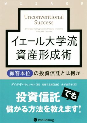 イェール大学流資産形成術