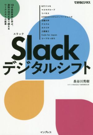 Slackデジタルシフト10の最新事例に学ぶ、激動の時代を乗り越えるワークスタイル変革できるビジネス