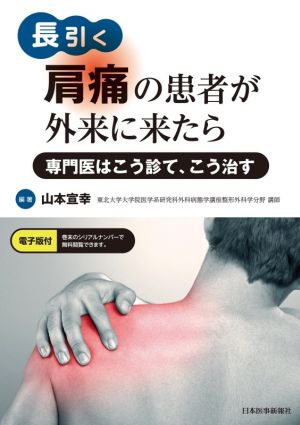 長引く肩痛の患者が外来に来たら 専門医はこう診て、こう治す