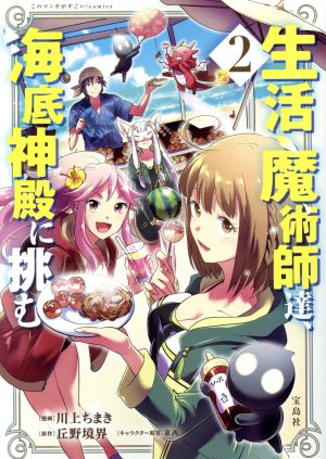 生活魔術師達、海底神殿に挑む(2) このマンガがすごい！C