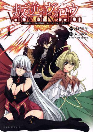 叛逆のヴァロウ(1) 上級貴族に謀殺された軍師は魔王の副官に転生し、復讐を誓う Cポルカ