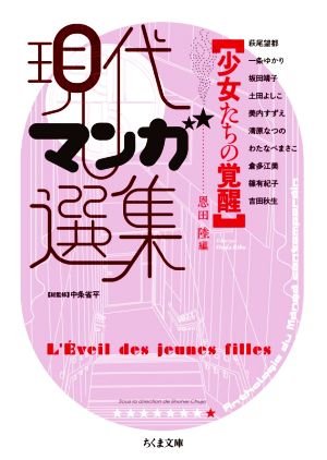 現代マンガ選集 少女たちの覚醒(文庫版) ちくま文庫