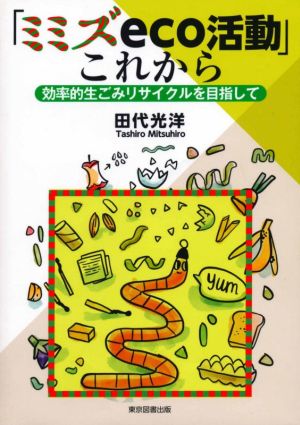 「ミミズeco活動」これから 効率的生ごみリサイクルを目指して