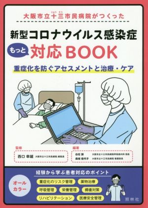 大阪市立十三市民病院がつくった新型コロナウイルス感染症もっと対応BOOK重症化を防ぐアセスメントと治療・ケア