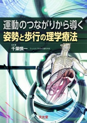 運動のつながりから導く姿勢と歩行の理学療法