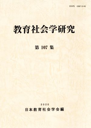 教育社会学研究(第107集)