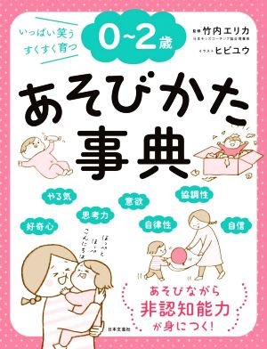 0～2歳 あそびかた事典 いっぱい笑うすくすく育つ