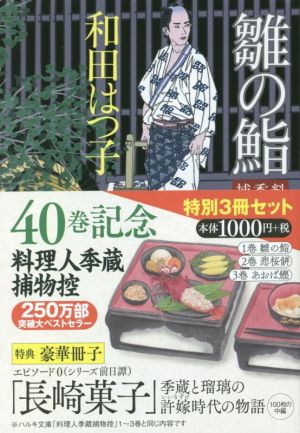 料理人季蔵捕物控 特別3冊セット ハルキ文庫時代小説文庫