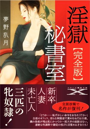 淫獄秘書室 完全版 フランス書院文庫X