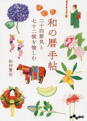 和の暦手帖 二十四節気と七十二候を愉しむ だいわ文庫