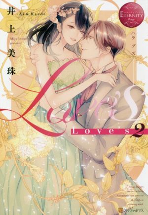 Love's(2)Ai & Kaedeエタニティブックス・赤