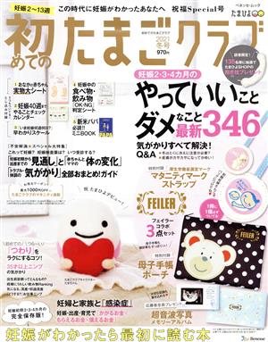 初めてのたまごクラブ(2021年冬号) 妊娠がわかったら最初に読む本 ベネッセ・ムック たまひよブックス たまごクラブ特別編集