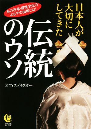 日本人が大切にしてきた伝統のウソ KAWADE夢文庫